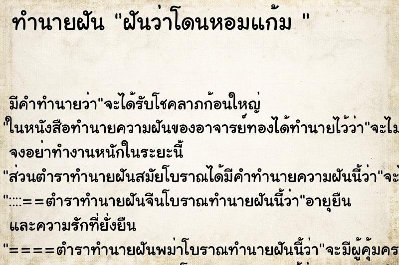 ทำนายฝัน ฝันว่าโดนหอมแก้ม 